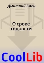 Книга - Дмитрий  Емец - О сроке годности (fb2) читать без регистрации