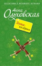 Книга - Анна Николаевна Ольховская - Лгунья-колдунья (fb2) читать без регистрации