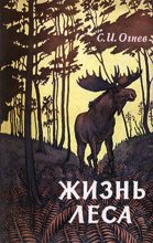 Книга - Сергей Иванович Огнев - Жизнь леса (fb2) читать без регистрации