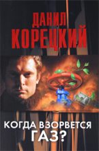 Книга - Данил Аркадьевич Корецкий - Когда взорвется газ? (fb2) читать без регистрации