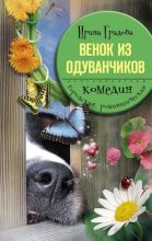 Книга - Ирина  Градова - Венок из одуванчиков (fb2) читать без регистрации