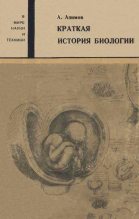 Книга - Айзек  Азимов - Краткая история биологии (fb2) читать без регистрации