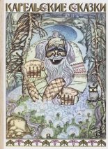 Книга - Автор неизвестен -  Эпосы, мифы, легенды и сказания - Карельские сказки (fb2) читать без регистрации