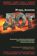 Книга - Игорь Алексеевич Акимов - Дот (fb2) читать без регистрации