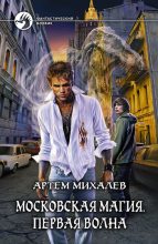 Книга - Артем  Михалев - Московская магия. Первая волна (fb2) читать без регистрации