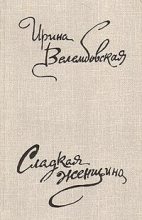 Книга - Ирина Александровна Велембовская - Сладкая женщина (fb2) читать без регистрации