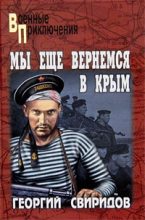 Книга - Георгий Иванович Свиридов - Мы еще вернемся в Крым (fb2) читать без регистрации