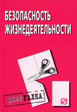 Книга -   Коллектив авторов - Безопасность жизнедеятельности: Шпаргалка (fb2) читать без регистрации