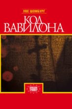 Книга - Уве  Шомбург - Код Вавилона (fb2) читать без регистрации