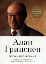 Книга - Алан  Гринспен - Эпоха потрясений. Проблемы и перспективы мировой финансовой системы (fb2) читать без регистрации