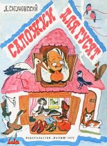 Книга - Ян Абрамович Сатуновский - Сапожки для гусят (fb2) читать без регистрации