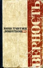 Книга - Константин Петрович Локотков - Верность (fb2) читать без регистрации