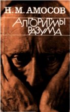 Книга - Николай Михайлович Амосов - Алгоритмы разума (fb2) читать без регистрации
