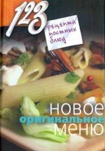 Книга - Нина  Борисова - 123 рецепта постных блюд. Новое оригинальное меню (fb2) читать без регистрации