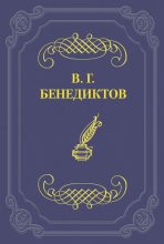 Книга - Владимир Григорьевич Бенедиктов - Сборник стихотворений 1836 г. (fb2) читать без регистрации