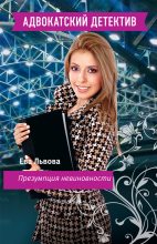 Книга - Ева  Львова - Презумпция невиновности (fb2) читать без регистрации