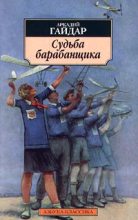 Книга - Аркадий Петрович Гайдар - Судьба барабанщика (fb2) читать без регистрации