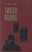 Книга - Миклош  Сабо - Тихая война (fb2) читать без регистрации