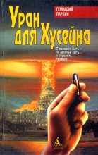 Книга - Геннадий Иванович Паркин - Уран для Хусейна (fb2) читать без регистрации