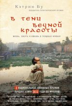 Книга - Кэтрин  Бу - В тени вечной красоты. Жизнь, смерть и любовь в трущобах Мумбая (fb2) читать без регистрации