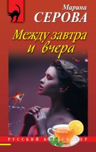 Книга - Марина  Серова - Между завтра и вчера (fb2) читать без регистрации