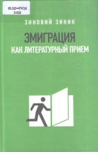 Книга - Зиновий  Зиник - Эмиграция как литературный прием (fb2) читать без регистрации