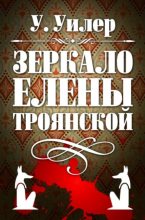 Книга - У.  Уилер - Зеркало Елены Троянской (fb2) читать без регистрации