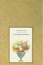 Книга - Евдокия Петровна Ростопчина - Счастливая женщина (fb2) читать без регистрации