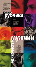 Книга - Юлия Владимировна Рублева - Одиночество мужчин (fb2) читать без регистрации