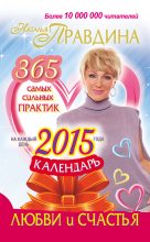 Книга - Наталия Борисовна Правдина - Календарь любви и счастья. 365 самых сильных практик на каждый день 2015 года (fb2) читать без регистрации