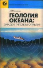 Книга - Александр Иванович Конюхов - Геология океана: загадки, гипотезы, открытия (fb2) читать без регистрации