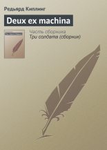 Книга - Редьярд Джозеф Киплинг - Deux ex machina (fb2) читать без регистрации