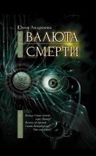 Книга - Юлия Игоревна Андреева - Валюта смерти (fb2) читать без регистрации