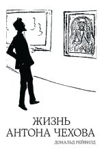 Книга - Дональд  Рейфилд - Жизнь Антона Чехова (fb2) читать без регистрации
