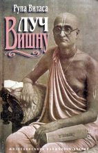 Книга - Рупа Виласа дас Адхикари - Луч Вишну (fb2) читать без регистрации