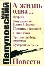 Книга - Иван Петрович Папуловский - А жизнь одна... (fb2) читать без регистрации