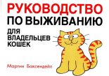 Книга - Мартин  Баксендейл - Руководство по выживанию для владельцев кошек (fb2) читать без регистрации