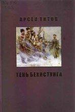 Книга - Арсен Борисович Титов - Под сенью Дария Ахеменида (fb2) читать без регистрации