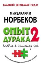 Книга - Мирзакарим Санакулович Норбеков - Опыт дурака-2. Ключи к самому себе (fb2) читать без регистрации