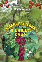 Книга - Александр Михайлович Селиванов - Редкие растения в вашем саду (fb2) читать без регистрации