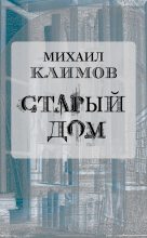 Книга - Михаил  Климов - Старый дом (fb2) читать без регистрации