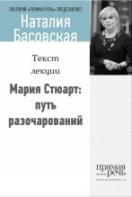 Книга - Наталия Ивановна Басовская - Мария Стюарт: путь королевы (fb2) читать без регистрации