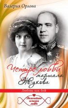 Книга - Валерия  Орлова - Четыре любви маршала Жукова. Любовь как бой (fb2) читать без регистрации
