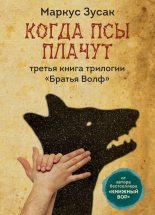Книга - Маркус  Зузак - Когда псы плачут (fb2) читать без регистрации