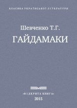Книга - Тарас Григорович Шевченко - Гайдамаки (fb2) читать без регистрации