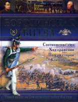 Книга - Борис Витальевич Юлин - Бородинская битва (fb2) читать без регистрации
