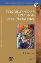 Книга - Татьяна Владимировна Барлас - Психологический практикум для начинающих (fb2) читать без регистрации