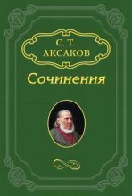 Книга - Сергей Тимофеевич Аксаков - Ответ на антикритику г-на В.У. (fb2) читать без регистрации