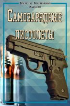 Книга - Владислав Владимирович Каштанов - Самозарядные пистолеты (fb2) читать без регистрации