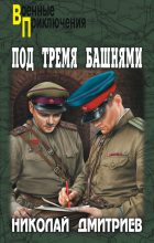 Книга - Николай Николаевич Дмитриев - Под тремя башнями (fb2) читать без регистрации